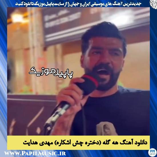 دانلود آهنگ هه گله (دختره چش اشکاره) از مهدی هدایت